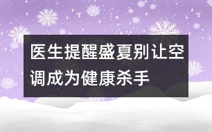 醫(yī)生提醒：盛夏別讓空調(diào)成為“健康殺手”