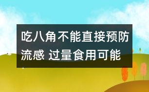 吃八角不能直接預(yù)防流感 過量食用可能會中毒