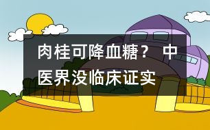 肉桂可降血糖？ 中醫(yī)界：沒臨床證實(shí)