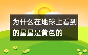 為什么在地球上看到的星星是黃色的