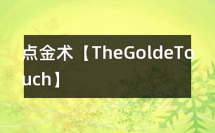 點(diǎn)金術(shù)【TheGoldeTouch】