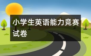 小學(xué)生英語能力競賽試卷