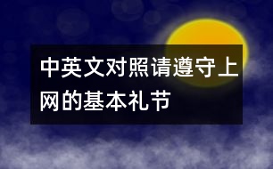 中英文對(duì)照：請(qǐng)遵守上網(wǎng)的基本禮節(jié)