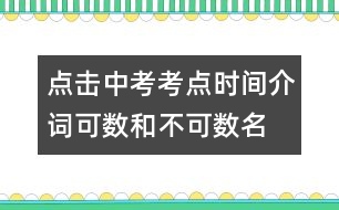 點擊中考考點：時間介詞、可數(shù)和不可數(shù)名詞