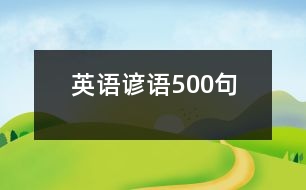 英語(yǔ)諺語(yǔ)500句