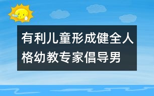 有利兒童形成健全人格幼教專家倡導“男女分教”