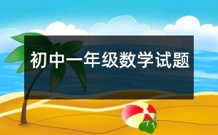 初中一年級數(shù)學試題