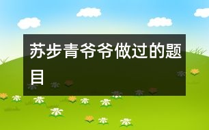 蘇步青爺爺做過(guò)的題目