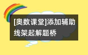 [奧數(shù)課堂]添加輔助線架起解題橋