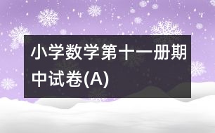 小學(xué)數(shù)學(xué)第十一冊(cè)期中試卷(A)