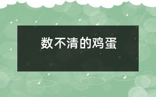 數(shù)不清的雞蛋