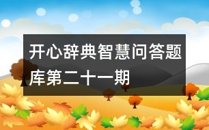 開心辭典智慧問答題庫第二十一期