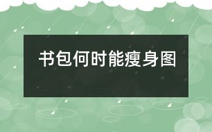 書包何時(shí)能“瘦身”（圖）