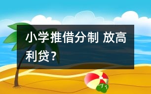 小學推借分制 放高利貸？