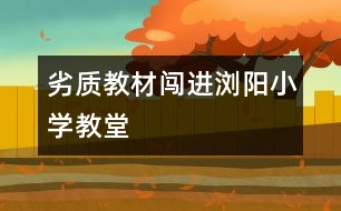 劣質(zhì)教材闖進瀏陽小學(xué)教堂