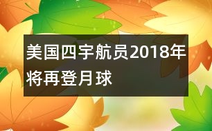 美國四宇航員2018年將再登月球