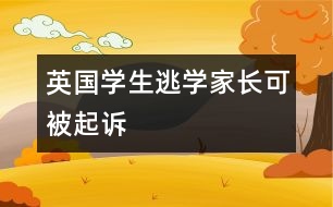 英國(guó)學(xué)生逃學(xué)家長(zhǎng)可被起訴