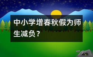 中小學(xué)增春秋假為師生減負(fù)？