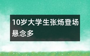 10歲大學(xué)生張煬登場(chǎng)懸念多