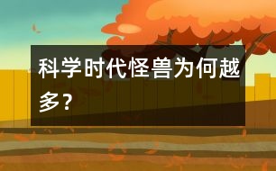 科學(xué)時(shí)代“怪獸”為何越多？