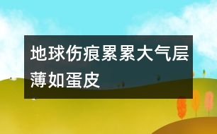 地球傷痕累累大氣層薄如蛋皮