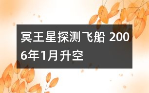 冥王星探測飛船 2006年1月升空