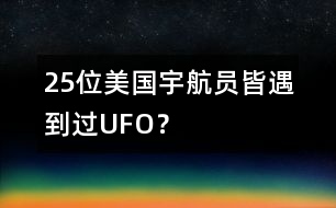 25位美國宇航員皆遇到過UFO？