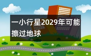 一小行星2029年可能擦過(guò)地球