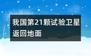 我國(guó)第21顆試驗(yàn)衛(wèi)星返回地面