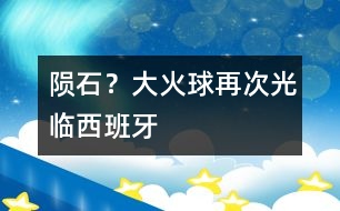 隕石？大火球再次光臨西班牙