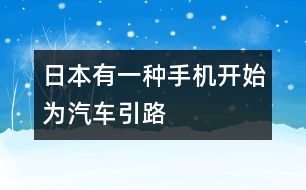 日本有一種手機(jī)開(kāi)始為汽車(chē)引路