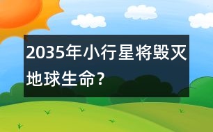 2035年小行星將毀滅地球生命？