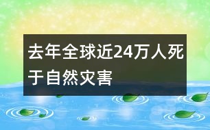 去年全球近24萬(wàn)人死于自然災(zāi)害