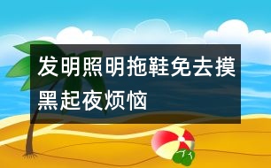 發(fā)明照明拖鞋免去摸黑起夜煩惱