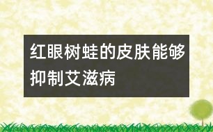 紅眼樹蛙的皮膚能夠抑制艾滋病