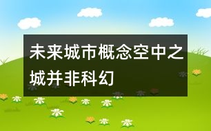 未來(lái)城市概念空中之城并非科幻