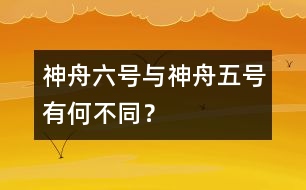 神舟六號與神舟五號有何不同？