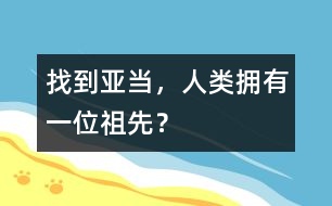 找到亞當(dāng)，人類擁有一位祖先？