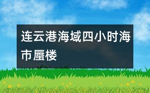 連云港海域四小時(shí)“海市蜃樓”