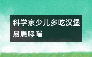 科學(xué)家：少兒多吃漢堡易患哮喘