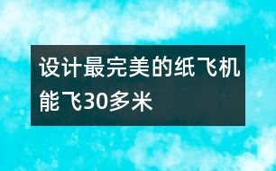 設(shè)計最完美的紙飛機能飛30多米