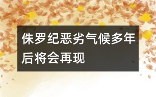 侏羅紀(jì)惡劣氣候多年后將會(huì)再現(xiàn)