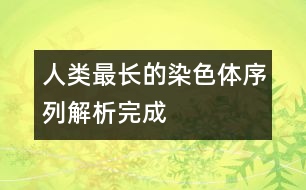 人類最長(zhǎng)的染色體序列解析完成