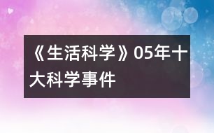 《生活科學(xué)》05年十大科學(xué)事件