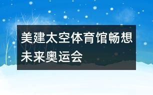 美建太空體育館暢想未來奧運會