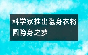 科學家推出隱身衣將圓隱身之夢