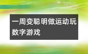 一周變聰明：做運(yùn)動(dòng)玩數(shù)字游戲