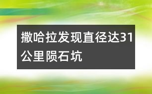 撒哈拉發(fā)現(xiàn)直徑達(dá)31公里隕石坑