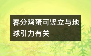 春分雞蛋可豎立與地球引力有關