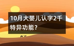 10月大嬰兒認字2千 特異功能？